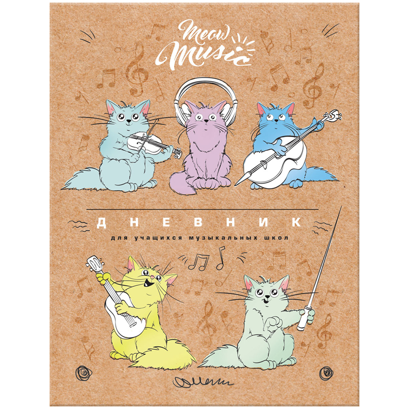 Дневник для музыкальной школы 48л. (твердый) "Meow music", матовая ламинация, выборочный лак