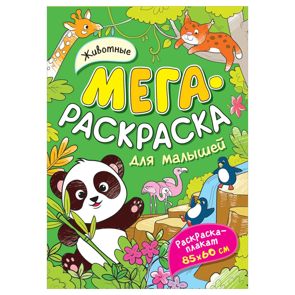 Раскраска А4 Росмэн "Мегараскраска для малышей. Животные", 16стр.