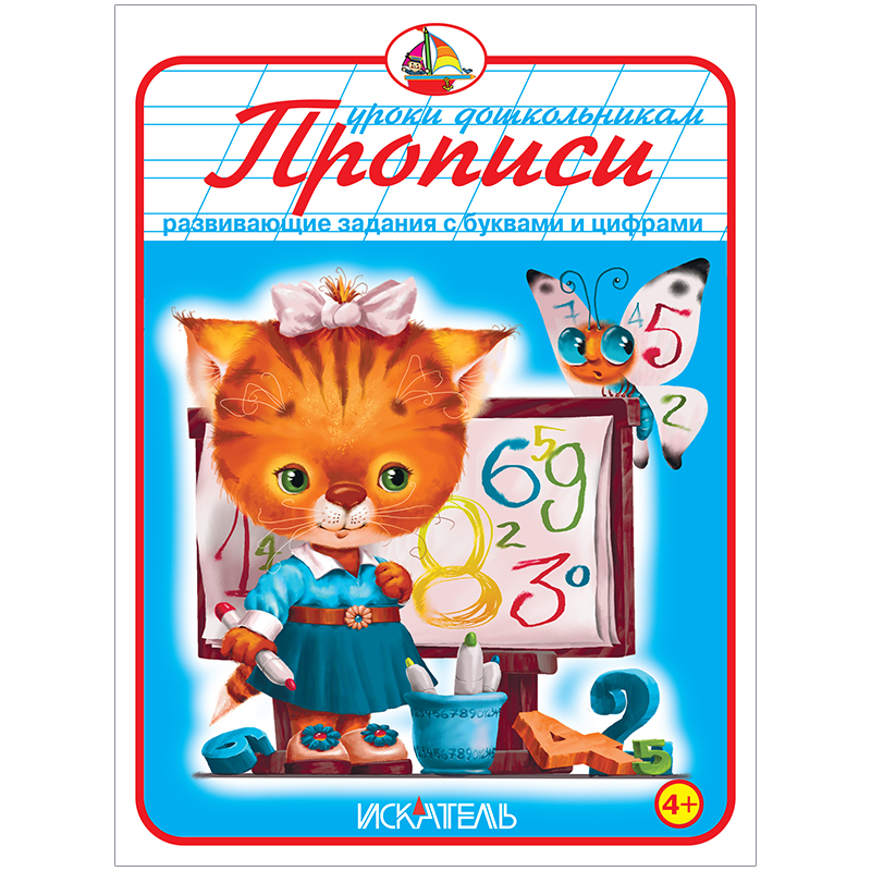 Пропись Триумф "Развивающие задания с цифрами и буквами", 160*215, 32стр.