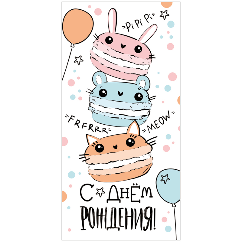 Конверт для денег Империя поздравлений "С Днем рождения!", 84*168мм