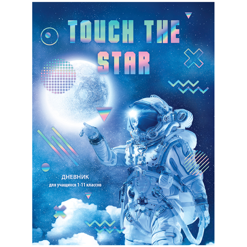 Дневник 1-11 кл. 48л. (твердый) BG "Touch the star", матовая ламинация, металлизация