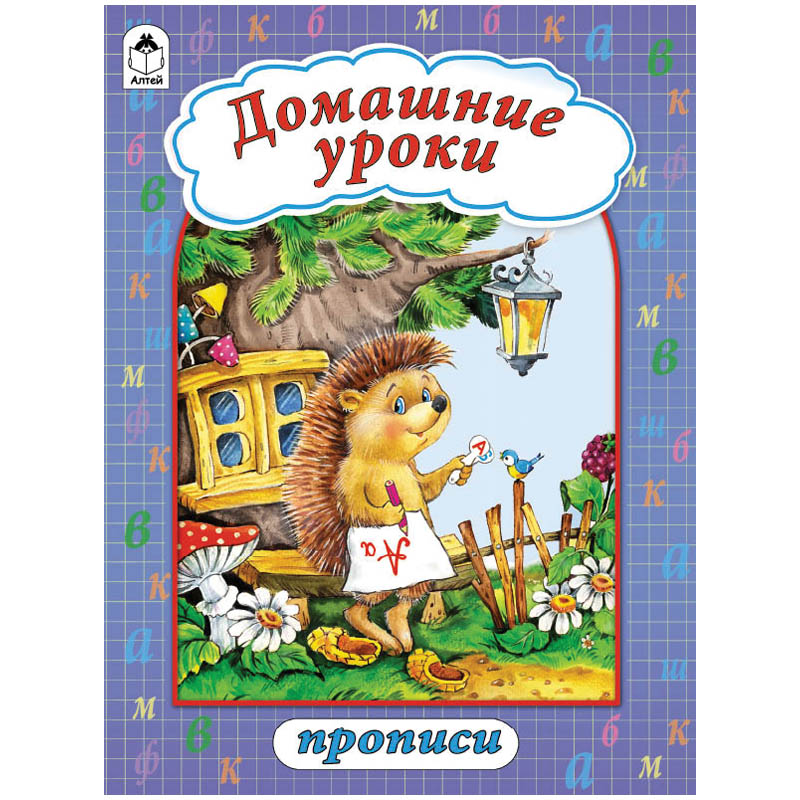 Пропись Алтей и Ко "Домашние уроки", A4, 16стр.