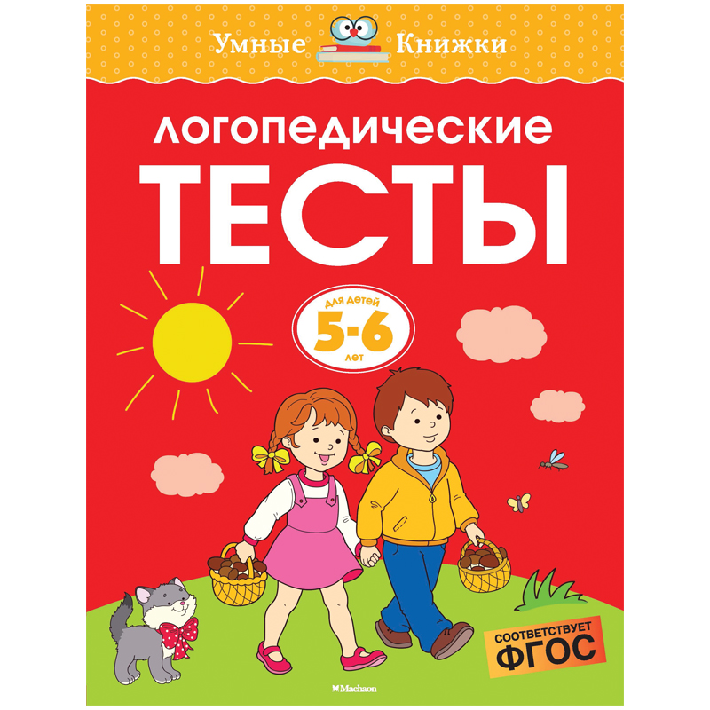 Книжка- задание Machaon "Умные книжки 5-6 лет. Логопедические тесты"