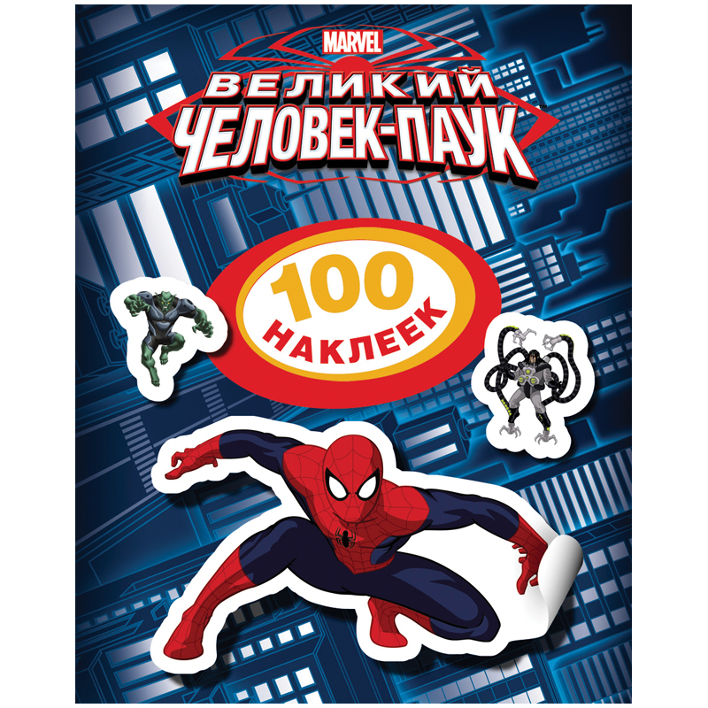 Альбом с наклейками Росмэн "Marvel. Человек-паук", А5, 100шт.