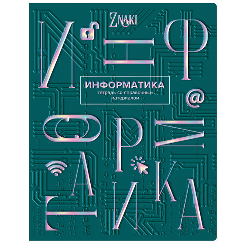 Тетрадь предметная 48л. BG "Znaki" - Информатика, тиснение голографической фольгой