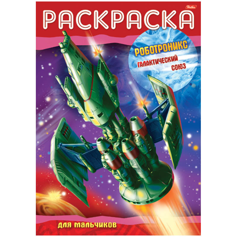 Раскраска-книжка А4 Hatber "Роботроникс-Галактический союз", 16стр.