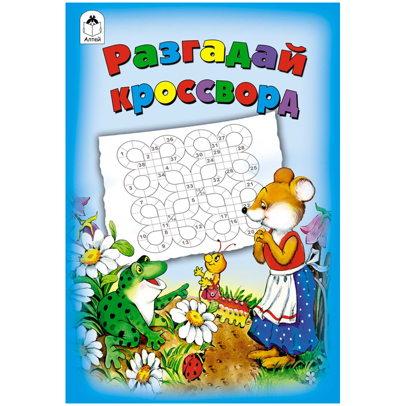 Книжка-задание Алтей и Ко "Игры, кроссворды, головоломки. Разгадай кроссворд", А5, 16стр.