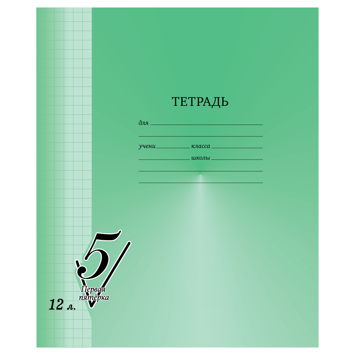 УЦЕНКА - Тетрадь 12л., клетка BG "Первая пятерка"