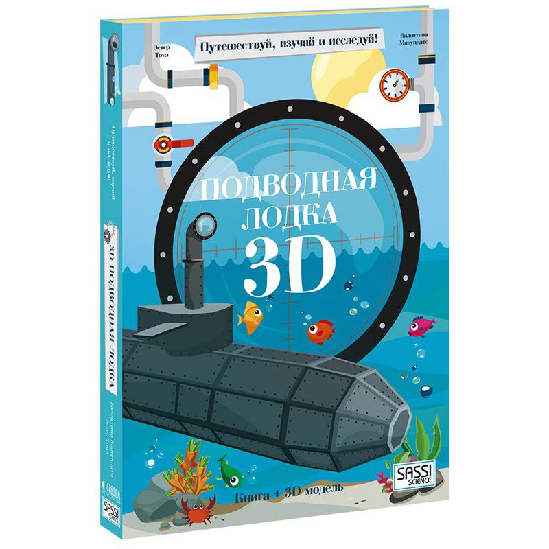 Набор подарочный SASSI "Подводная лодка", конструктор картонный 3D, книга