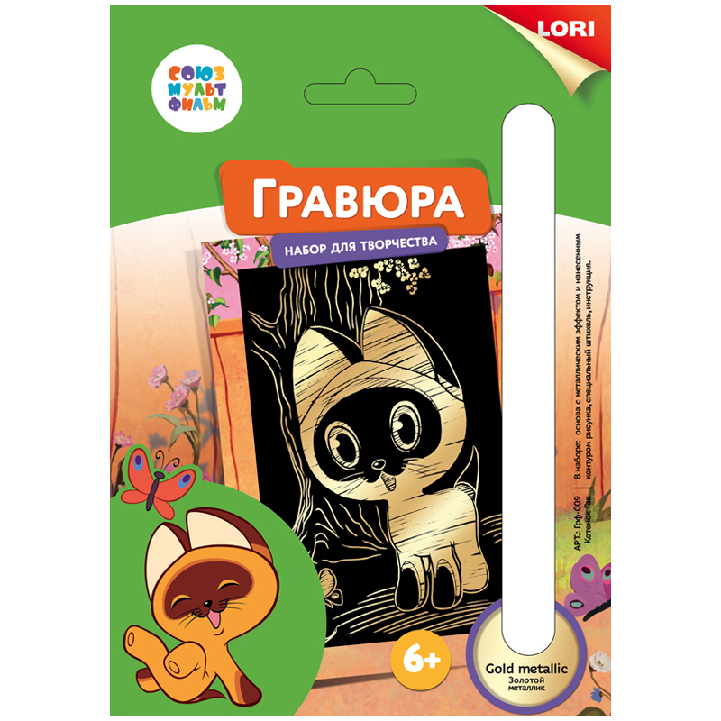 Гравюра малая с эффектом золота Lori "Союзмультфильм. Котенок Гав", 11*17см