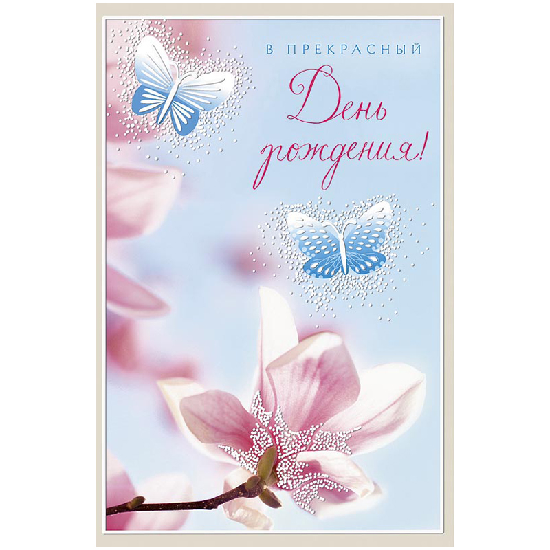 Открытка Арт и Дизайн "В прекрасный день рождения", 121*183мм, выб.лак, пластизоль, карточка внутри