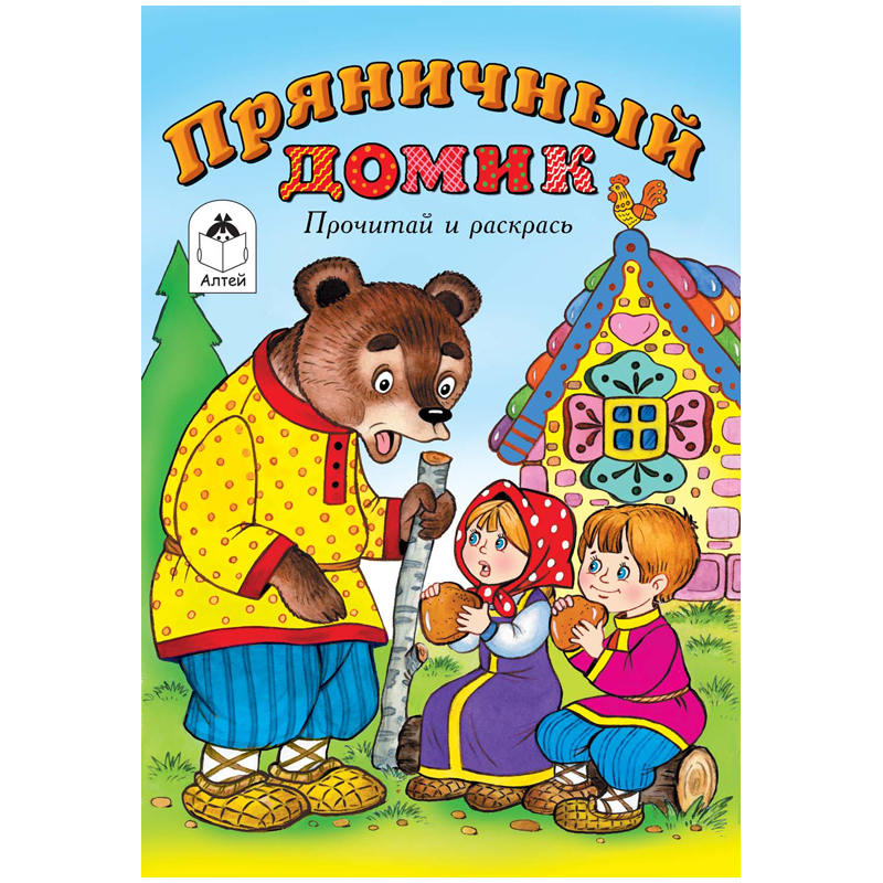 Раскраска A5, Алтей и Ко "Прочитай и раскрась. Пряничный домик", 16стр.