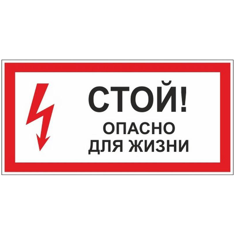 Информационный указатель А07 Стой! Опасно для жизни Напряжение (пластик ПВХ2ММ)