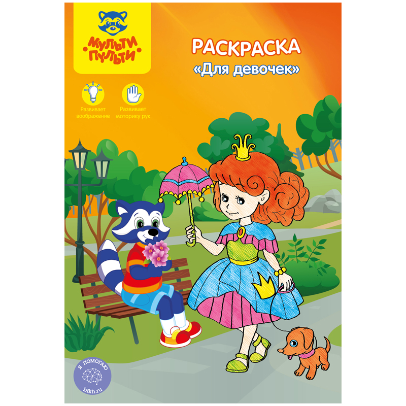 Раскраска А5, 16 стр., Мульти-Пульти "Для девочек"