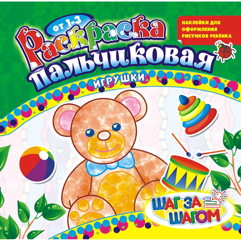 Раскраска пальчиковая 210*230, Лис "Игрушки",14стр., с наклейками