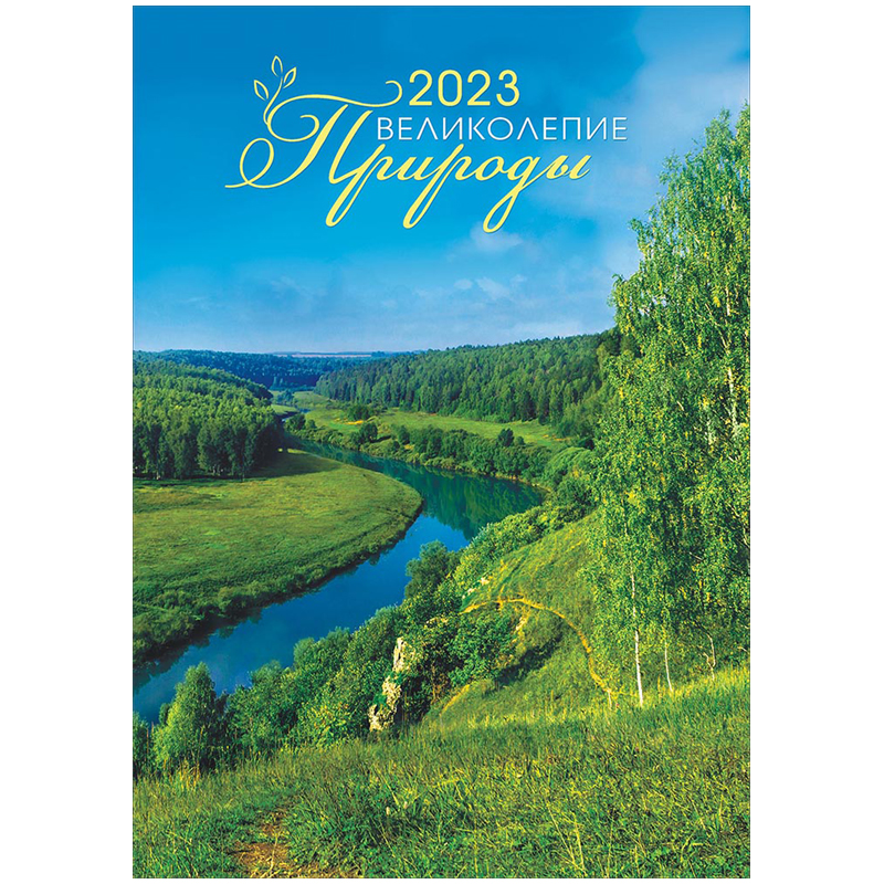 Календарь настенный перекидной на гребне, 33*47 6л. ЛиС "Природа. Летние дали", 2023г