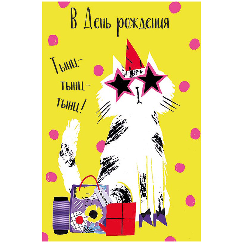Открытка Арт и Дизайн "В День Рождения", 121*183мм, неоновая краска