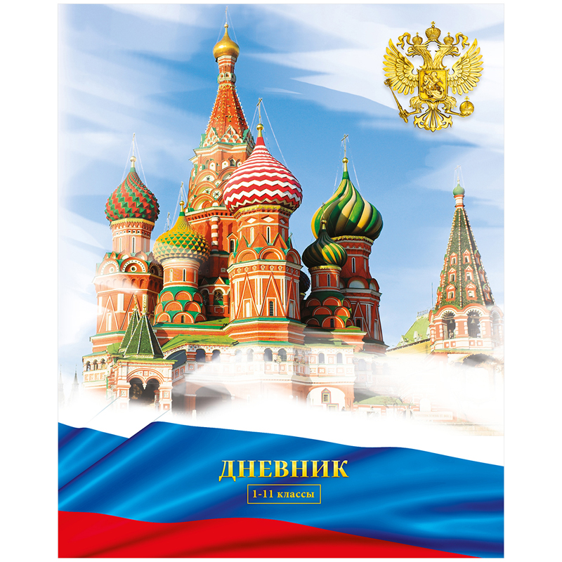 Дневник 1-11 кл. 40л. "Россия. Собор"