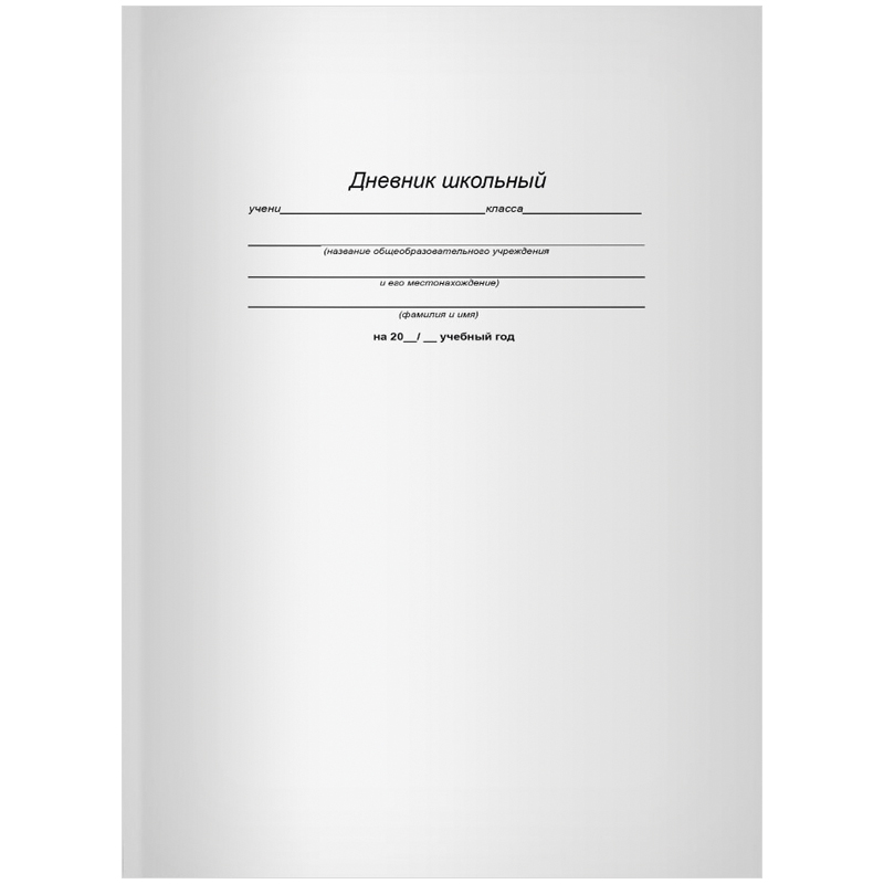 Дневник 1-4 кл. 48л. ЛАЙТ "Классический белый", матовая ламинация
