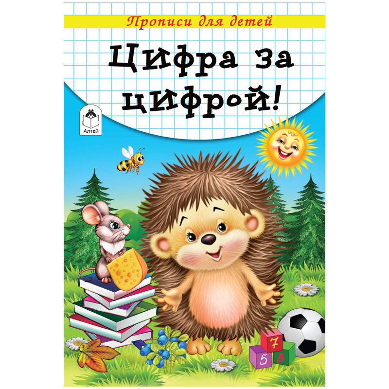 Пропись для малышей Алтей и Ко "Цифра за цифрой", A5, 16стр.