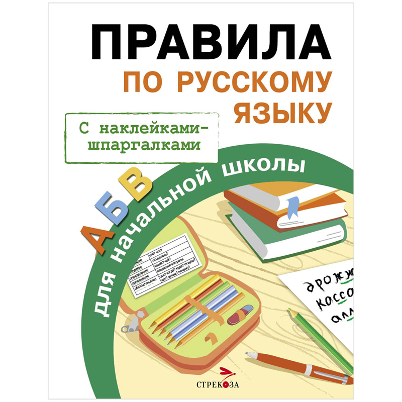 Правила, А5, ТД Стрекоза "Правила по русскому языку", 32стр., с наклейками-шпаргалками