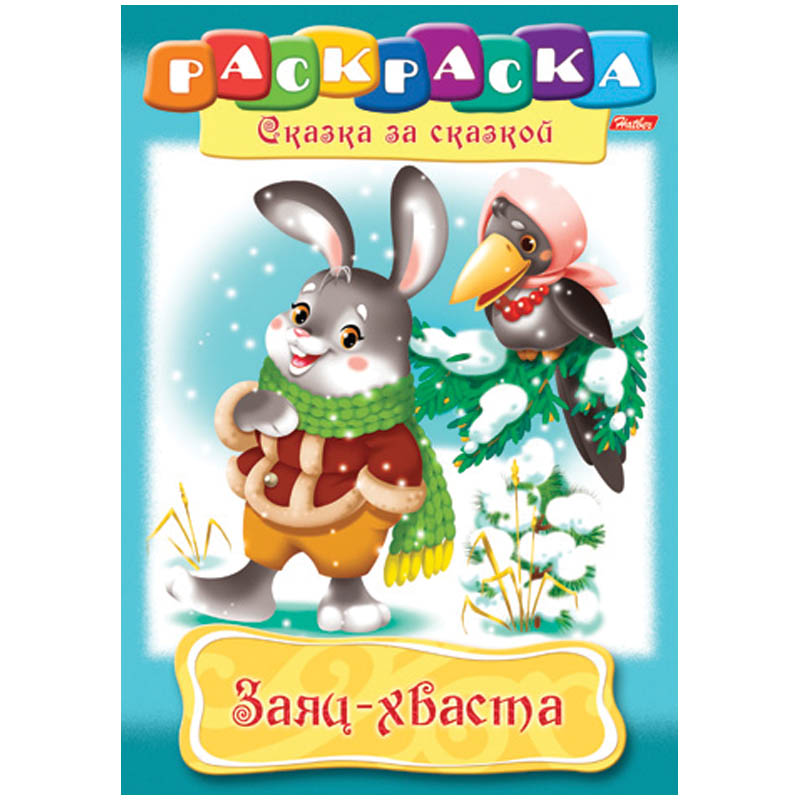 Раскраска-книжка А4 по сказкам Hatber "Заяц-Хваста", 16стр.