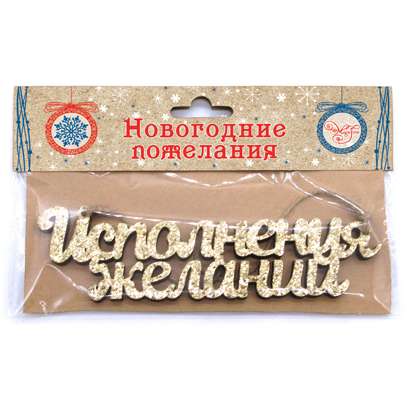 Новогоднее подвесное украшение "Исполнения желаний"