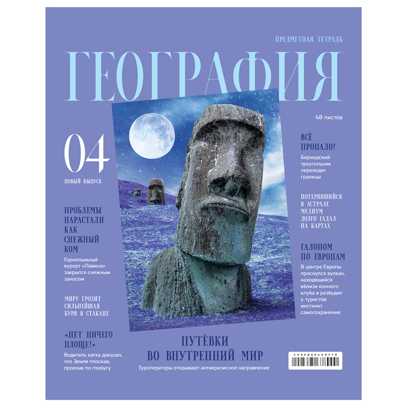 Тетрадь предметная 48л., BG "Скандальности" - География, глянцевая ламинация