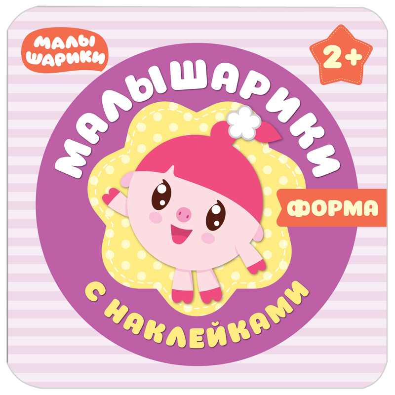 Книжка-задание, 220*220мм., Мозаика-Синтез "Малышарики с наклейками. Форма", 16стр.