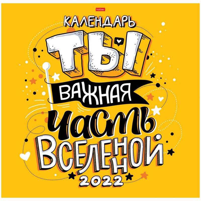 Календарь настенный перекидной на скрепке, 30*30 12 л. Hatber "Стандарт" - Всё о тебе, 2022г