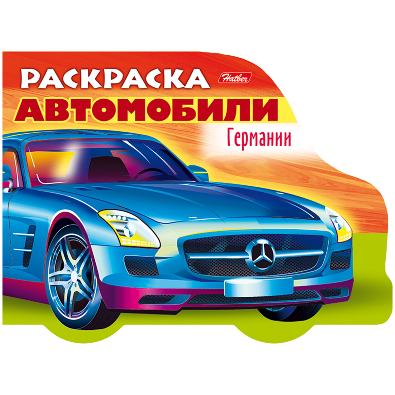 Раскраска А5 Hatber "Автомобили Германии. Выпуск №3" с фигурной высечкой, 16стр.