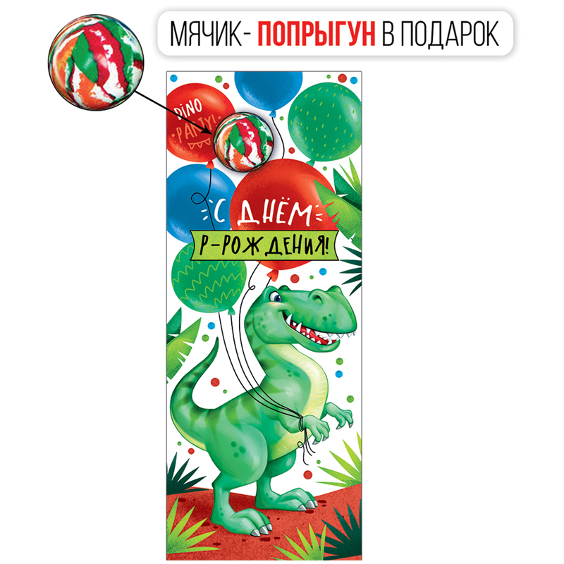Конверт для денег Империя поздравлений "С Днем рождения!", 85*210мм, с мячиком