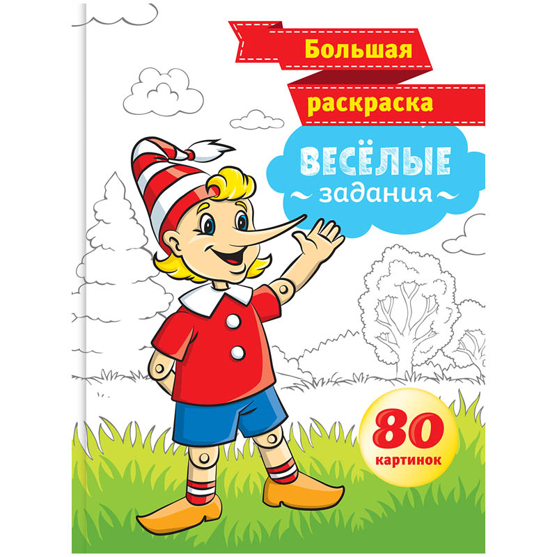Большая раскраска A4 на склейке, ArtSpace "Веселые задания", 80стр.
