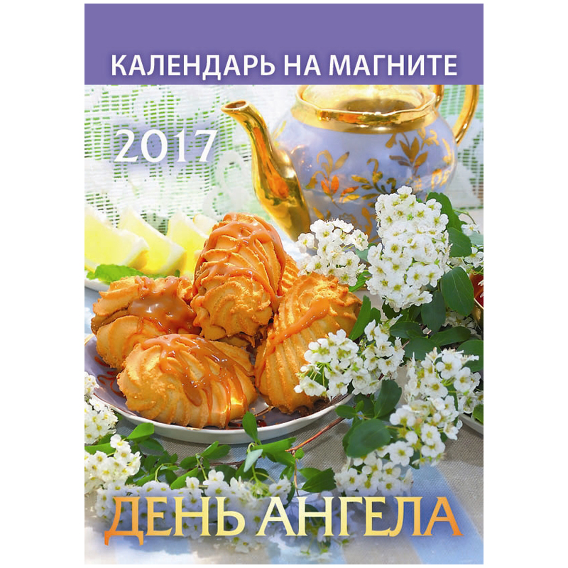 Отрывной календарь на магните "День ангела" на 2017 г.
