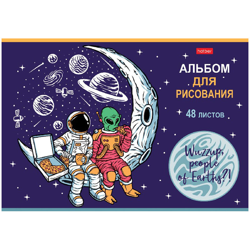 Альбом для рисования 48л., А4, на скрепке Hatber "Привет, земляне!"