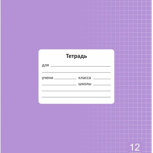 Тетрадь 12 л. клетка Lamark "Классная NEW/НОВИНКА", Лаванда, 170х203 мм, обложка - мелованный картон