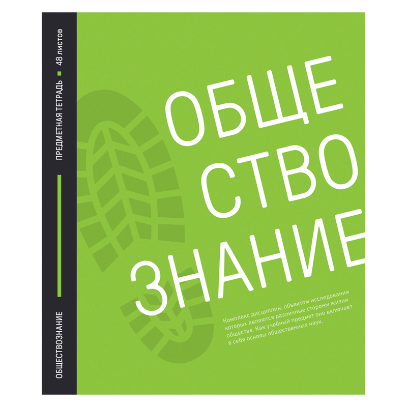 Тетрадь предметная 48л. ArtSpace "Акцент знаний" - Обществознание, выборочный УФ-лак