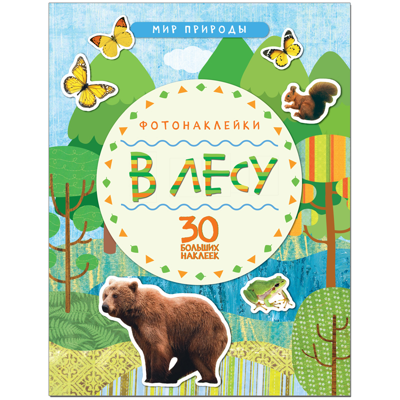 Книжка-задание Мозаика-Синтез "Мир природы. Фотонаклейки. В лесу", 8стр.