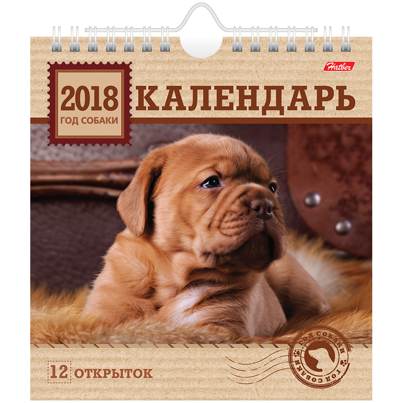 Календарь-домик Hatber "POST"- Год собаки, на гребне, с открытками, с ригелем, 2018г.