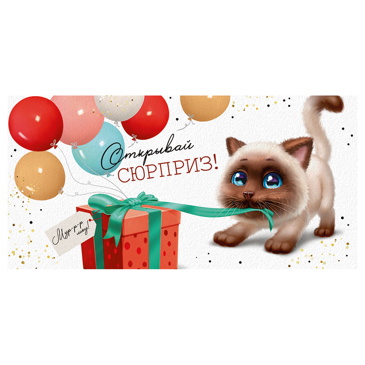 Конверт для денег Империя поздравлений "Открывай сюрприз!", 84*168мм