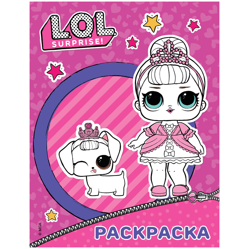 Раскраска А4, АСТ "L.O.L. Surprise", фиолетовая, 16стр.