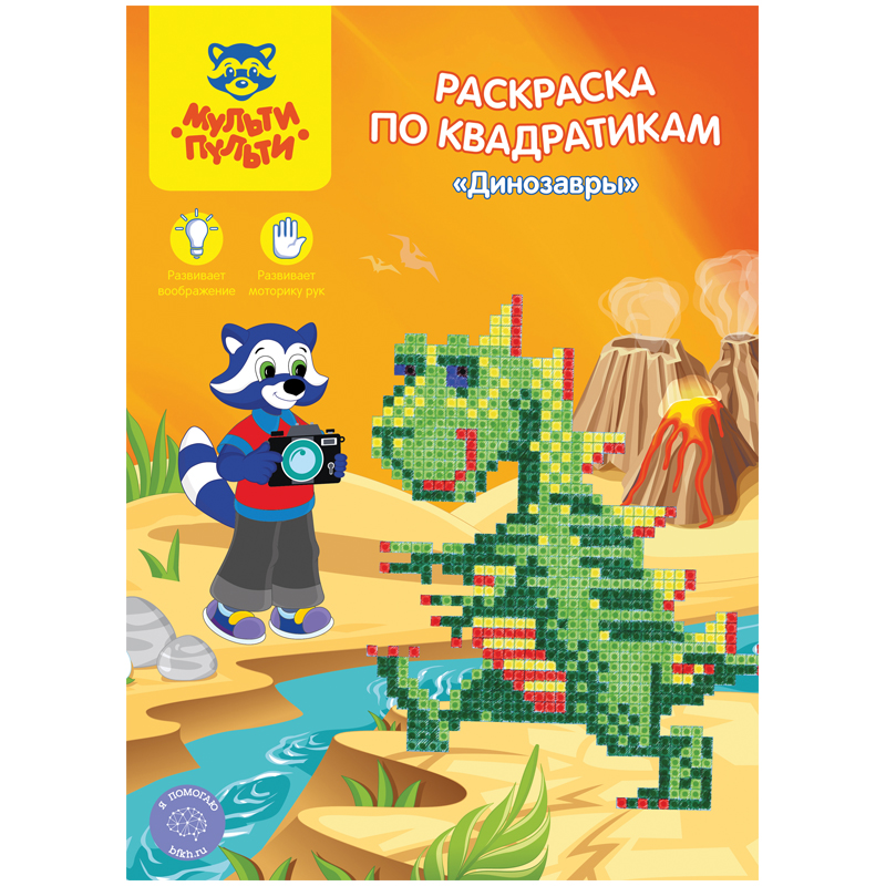 Раскраска по квадратикам, А4, Мульти-Пульти, "Динозавры", 16 стр.