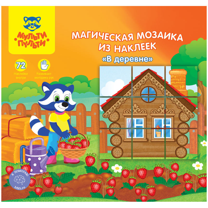 Магическая мозаика из наклеек Мульти-Пульти "В деревне"