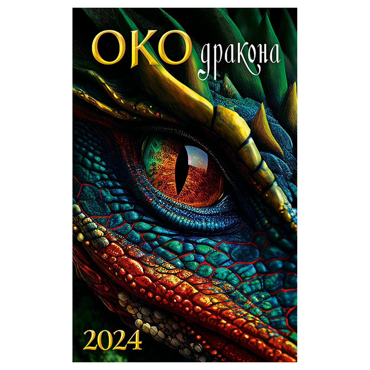 Календарь настен. перекид. на гребне Арт и Дизайн "Око Дракона", 28*44см, 2024г