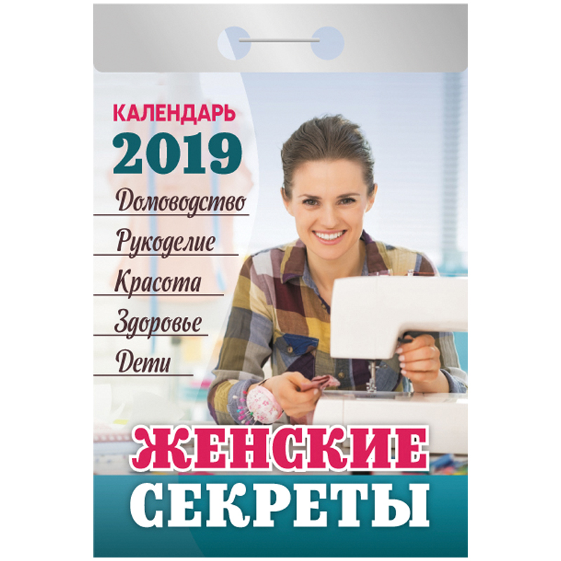 Отрывной календарь Атберг 98 "Женские секреты" на 2019г.
