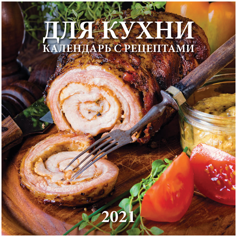 Календарь настенный перекидной на скрепке, 28,5*28,5 12 л. Атберг 98 "Для кухни. С рецептами", 2021