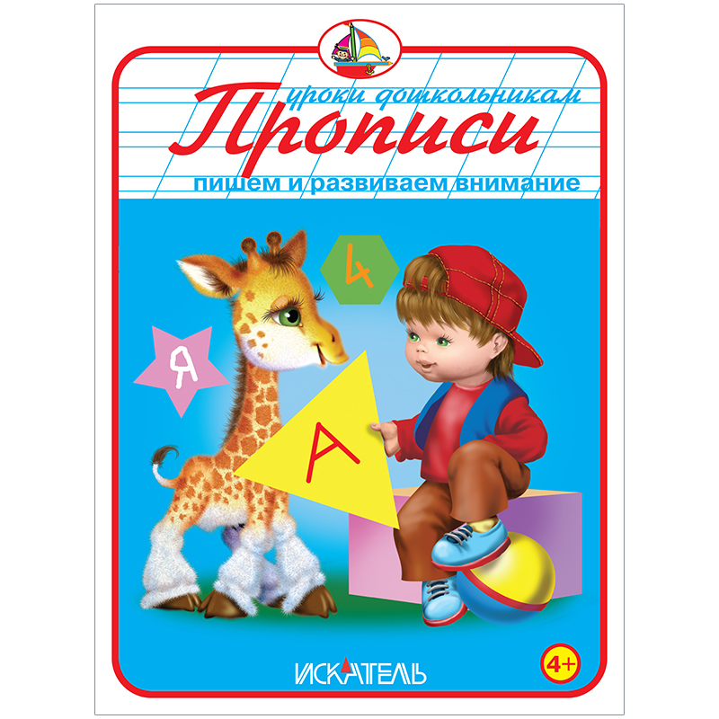 Пропись Триумф "Пишем и развиваем внимание", 160*215, 32стр.