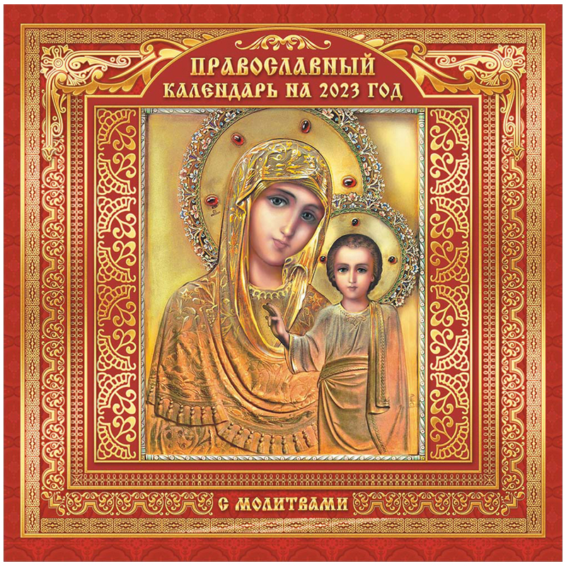 Календарь настенный перекидной на скрепке, 29*29 12л. ЛиС "Православные иконы. Богоматерь Казанская", 2023г