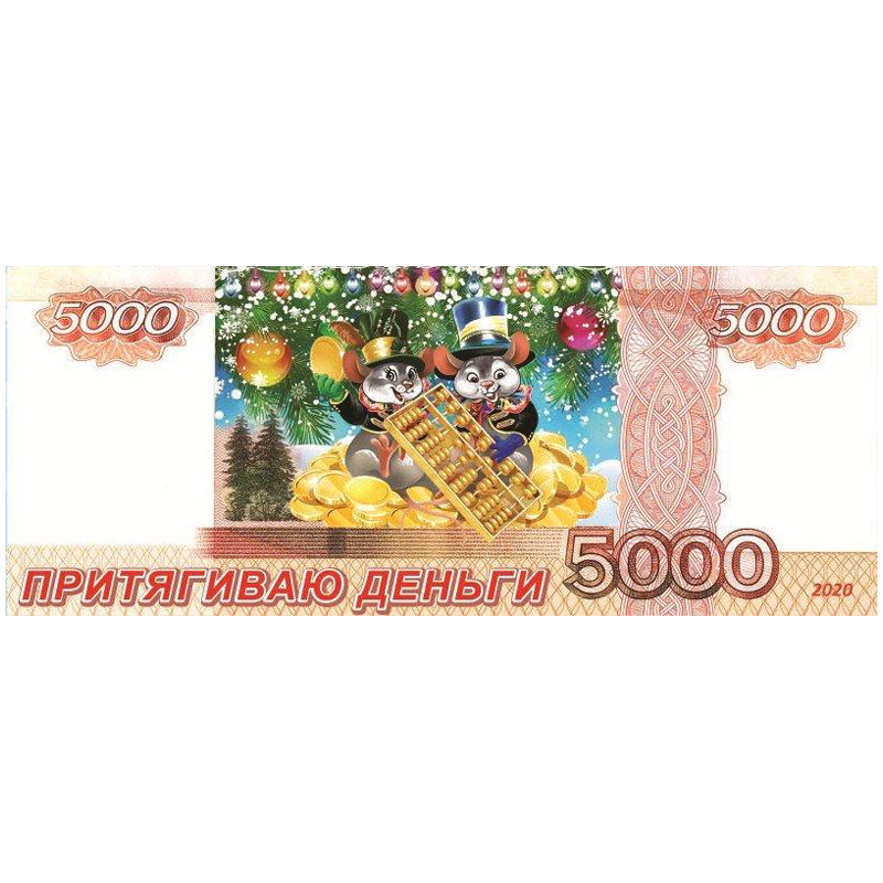 Магнит-купюра 5000 руб. "Притягиваю деньги", 13,5*5,5см, винил, металлографика