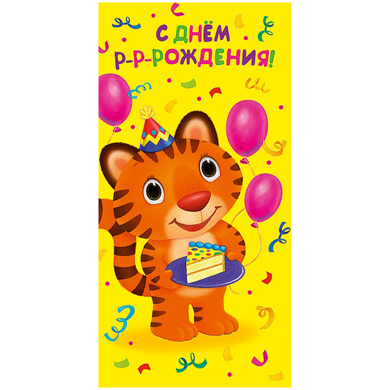 Открытка Арт и Дизайн "С Днем р-р-рождения! ", 105*210мм, блестки